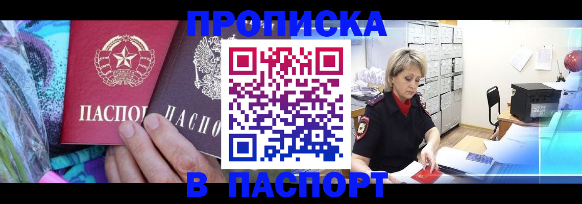 прописка в Новокузнецке