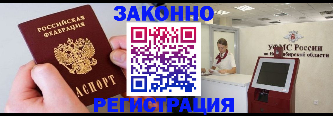прописка для работы в Новокузнецке